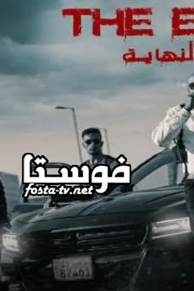 النهاية