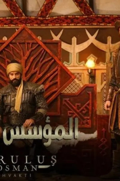 قيامة المؤسس عثمان