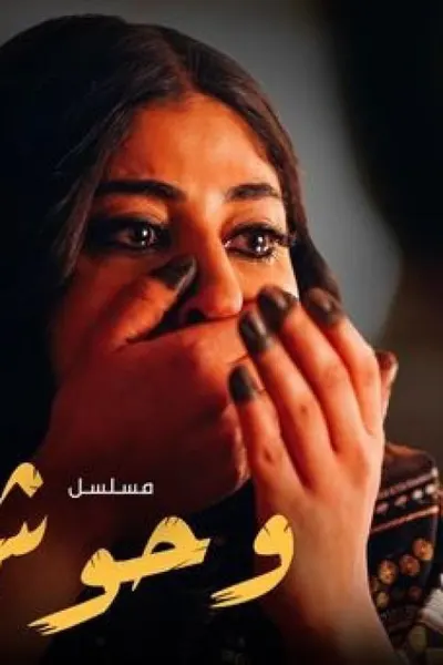 وحوش