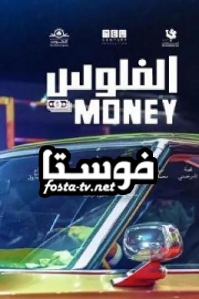 الفلوس