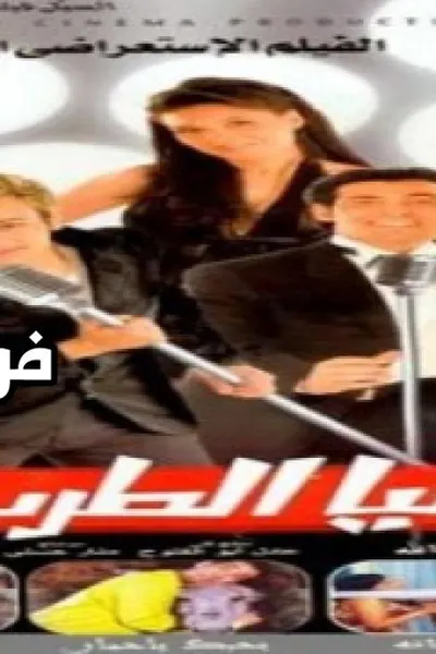 عليا الطرب بالتلاتة