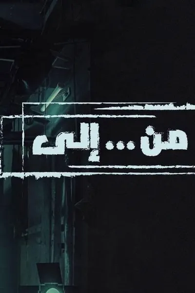من الي