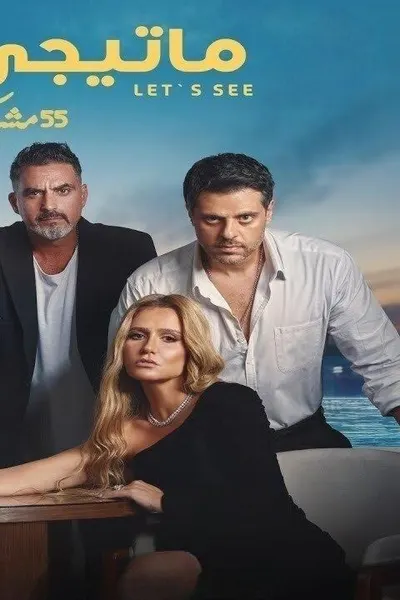 ماتيجي نشوف