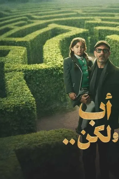 اب ولكن