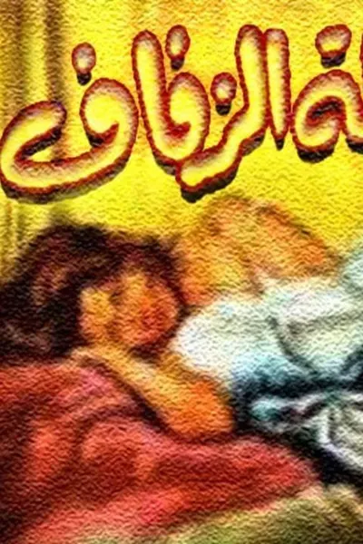 دموع في ليلة الزفاف