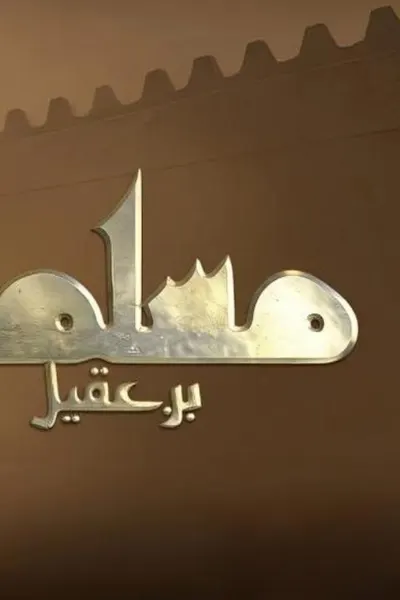 مسلم بن عقيل