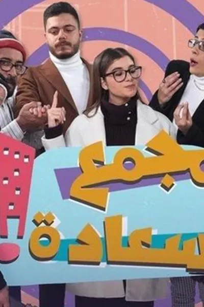 مجمع السعادة