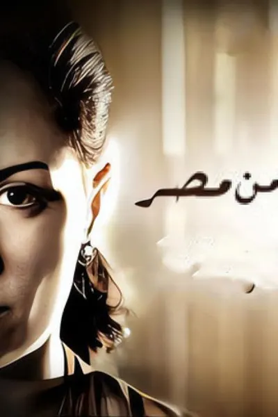 بنتين من مصر