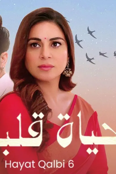 حياة قلبي 6 (مدبلج)