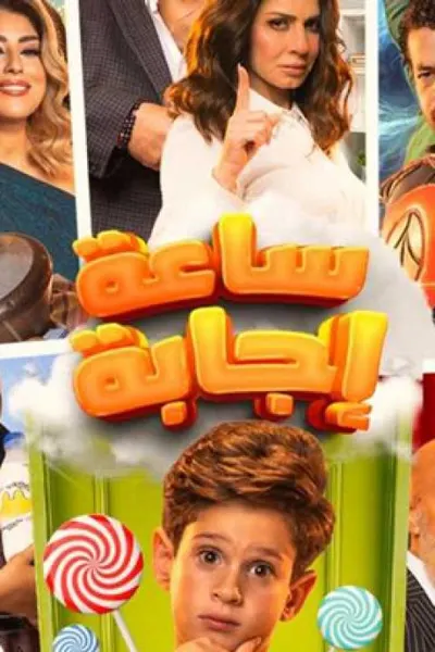 ساعة إجابة