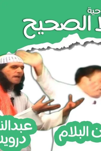 ما يصح إلا الصحيح