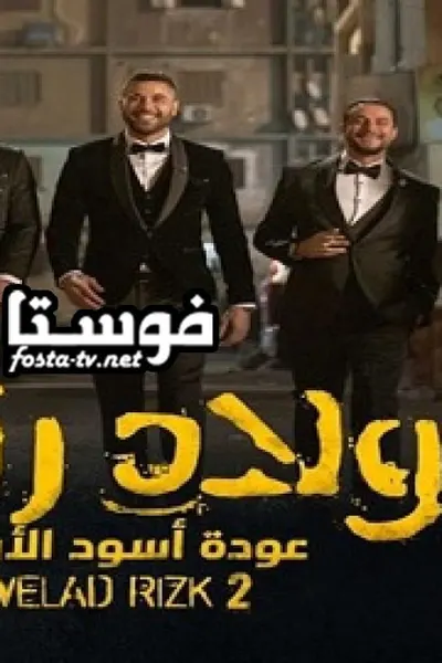 ولاد رزق 2