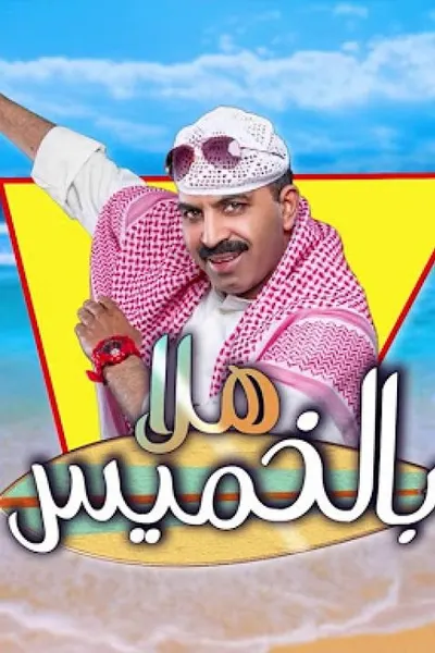 هلا بالخميس
