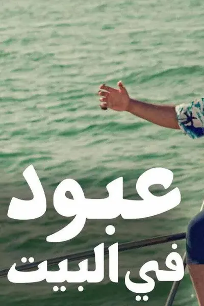 عبود في البيت