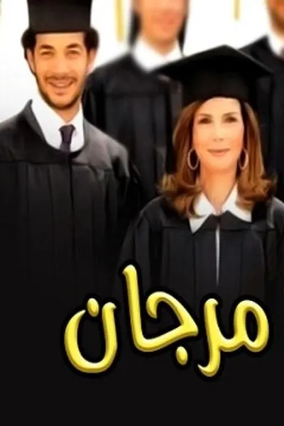 مرجان أحمد مرجان