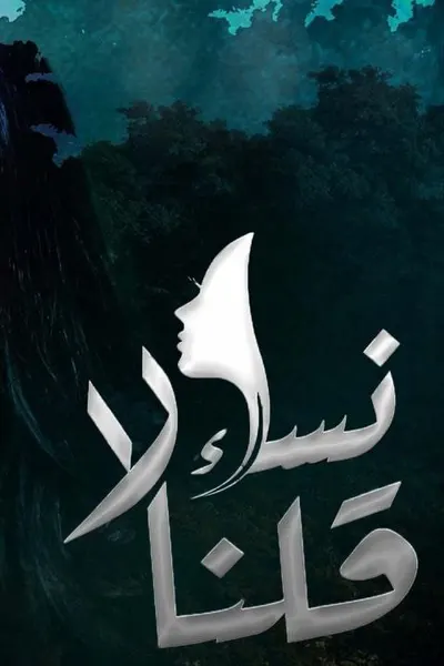 نساء قلن لا