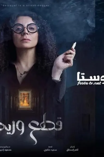قطع وريد