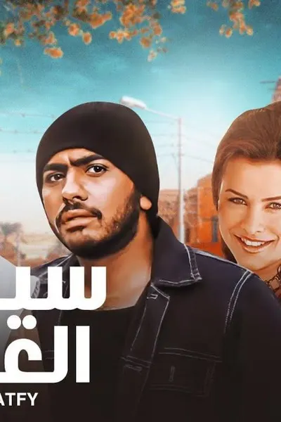 سيد العاطفي