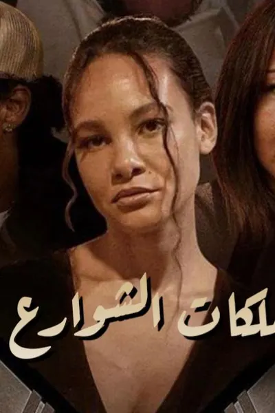Street Queens (مدبلج)