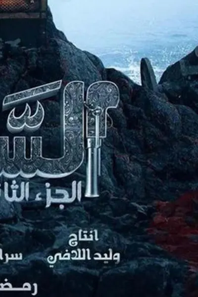 السرايا 2