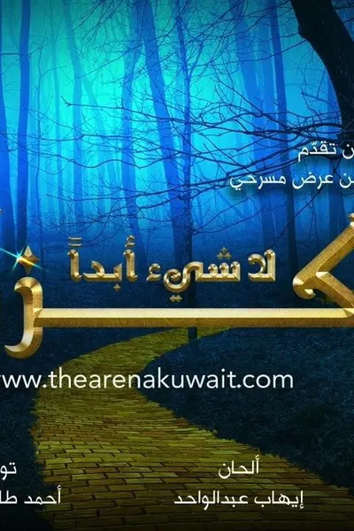 لا شيء أبدا كزين