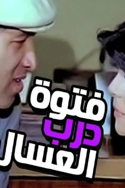 فتوة درب العسال