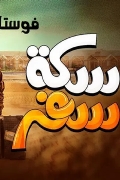 سكة سفر