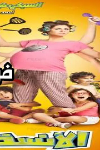 الانسة مامى