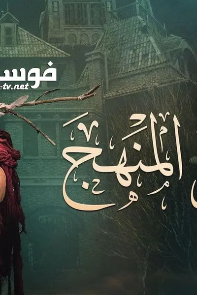 برا المنهج
