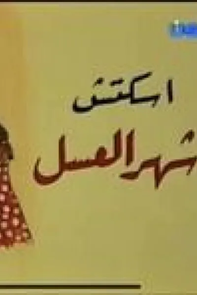 شهر العسل