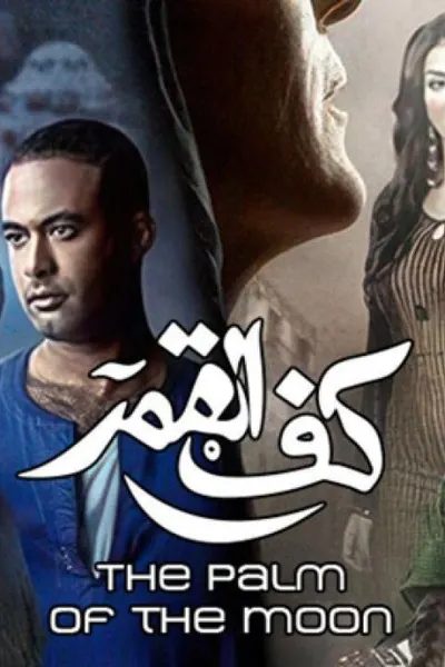 كف القمر