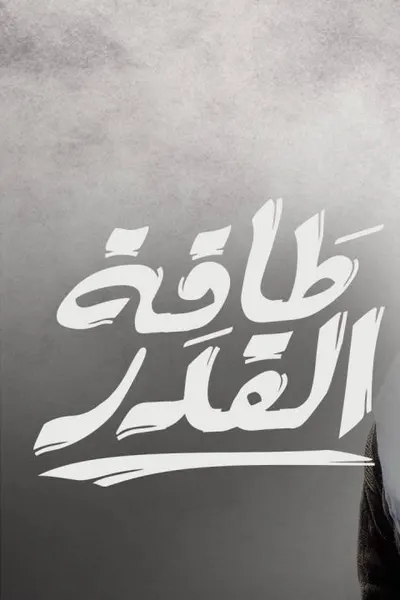 طاقة القدر