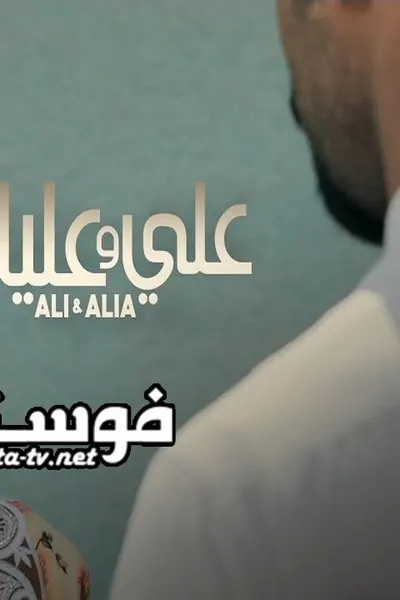 علي وعليا