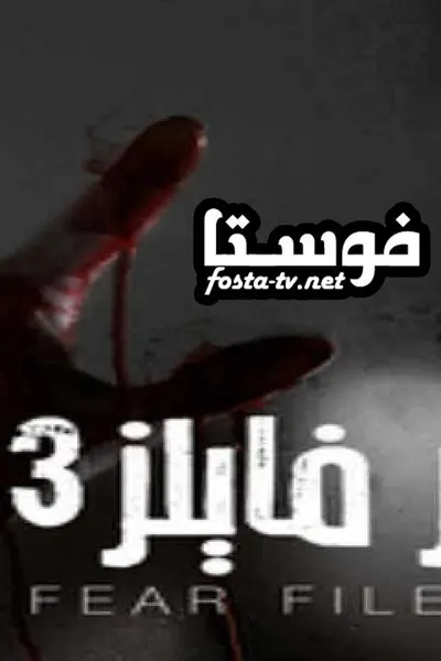 فير فايلز (مدبلج)