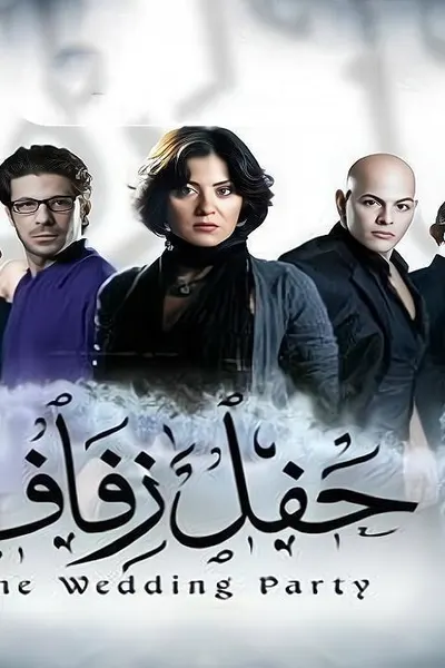 حفل زفاف