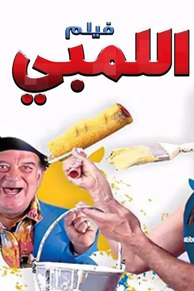 اللمبي