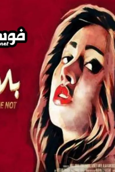 بلاش تبوسني