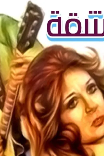 العاشقة