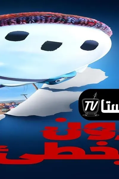 Ron's Gone Wrong (مدبلج)