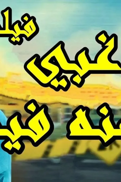 غبي منه فيه