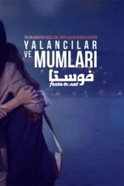 الكاذبون وشموعهم