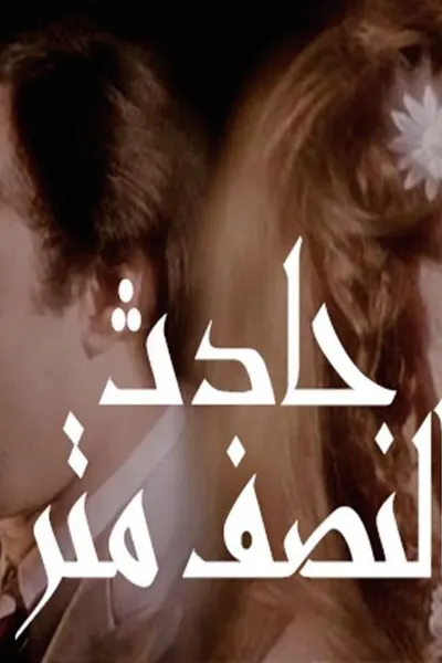 حادث النصف متر