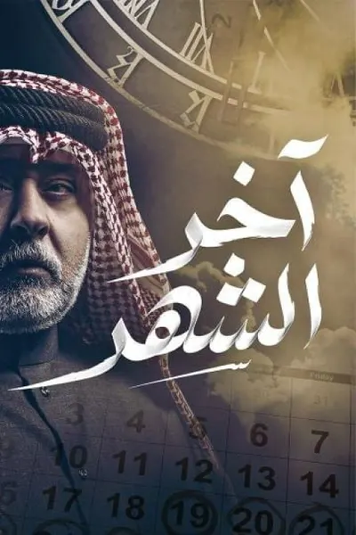 اخر الشهر