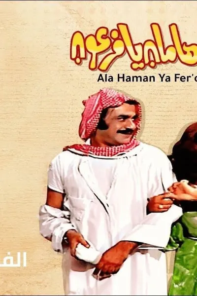 على هامان يا فرعون
