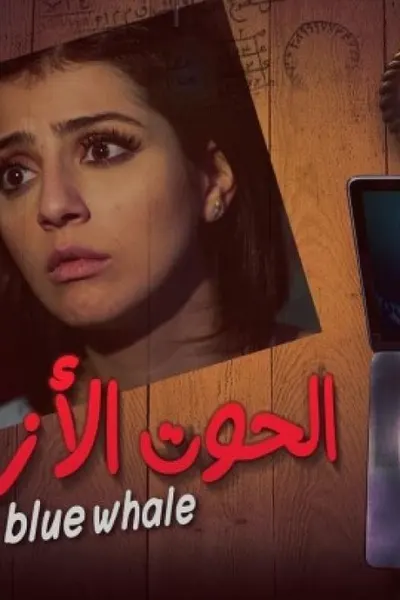 الحوت الازرق