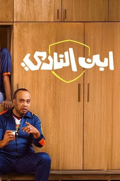 ابن النادي