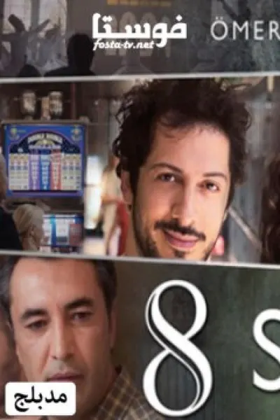 8 ثواني (مدبلج)