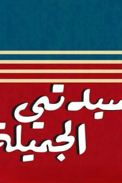 سيدتي الجميلة