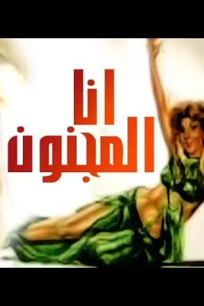 أنا المجنون