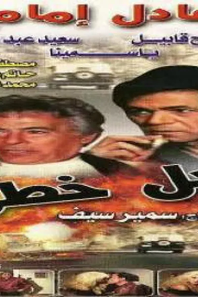 مسجل خطر